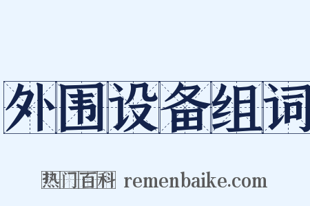 外围设备组词是什么意思的图片